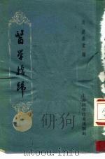 医学指归 2卷 1960 PDF电子版封面 14119·908 (清)赵术堂编