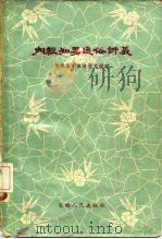 内经知要通俗讲义（1959 PDF版）
