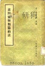 素问灵枢类纂约注 3卷 1958 PDF电子版封面 14120·331 (清)汪讱庵纂辑