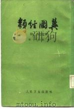 类经图翼 1965 PDF电子版封面 14048·3115 (明)张介宾著