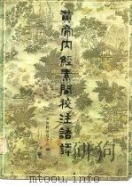 黄帝内经素问校注语译 1981 PDF电子版封面 14212·23 郭霭春编著