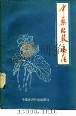 中药贴敷疗法 1988 PDF电子版封面 7506700077 张树生等著