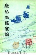 康治本伤寒论 1982 PDF电子版封面 14249·0025 (汉)张仲景原著;户上玄斐