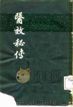 医效秘传 3卷 1963 PDF电子版封面 14119·1063 (清)叶天士述;(清)吴金寿校