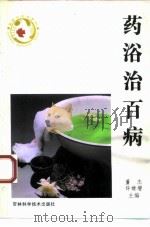药浴治百病（1993 PDF版）