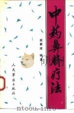 中药鼻脐疗法 1993 PDF电子版封面 7800203514 程爵棠编著