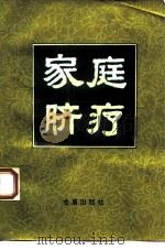 家庭脐疗（1993 PDF版）