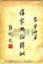 伤寒尚论辨似（1956 PDF版）