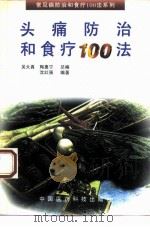 头痛防治和食疗100法（1994 PDF版）