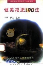 健美减肥100法（1994 PDF版）