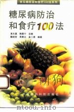 糖尿病防治和食疗100法（1995 PDF版）