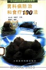 男科病防治和食疗100法（1995 PDF版）