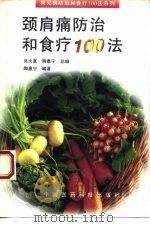 颈肩痛防治和食疗100法（1995 PDF版）