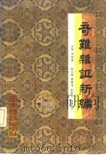 奇难杂证新编（1989 PDF版）