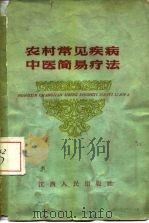 农村常见疾病中医简易疗法（1966 PDF版）