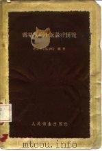 常见疾病中医诊疗便览（1959 PDF版）