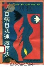 百病自我速效疗法（1993 PDF版）