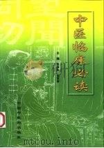 中医临床必读 1999 PDF电子版封面 7801560426 张树生,张宽智主编