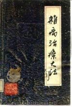 杂病治疗大法（1989 PDF版）