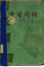 舌苔图谱（1963 PDF版）