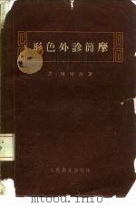 形色外诊简摩 1960 PDF电子版封面 14048·2263 (清)周学海著