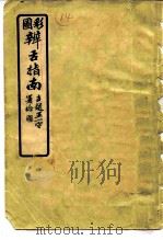 辨舌指南 彩图 6卷 1962 PDF电子版封面 14100·208 曹炳章著