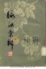 脉诀汇辨 1963 PDF电子版封面 14119·1084 清,李延昰