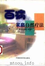 百病家庭自然疗法（1999 PDF版）