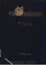 中西医结合临床精萃 1999 PDF电子版封面 7800138410 常青等总主编