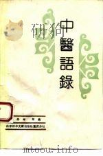 中医语录 1990 PDF电子版封面 7502310568 王仲举等编
