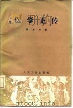 医学正传 8卷 1965 PDF电子版封面 14048·2963 (明)虞抟编