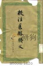校注医醇胜义（1959 PDF版）