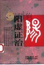 阳虚证治 1996 PDF电子版封面 7539010185 田维君,魏桂芝编著