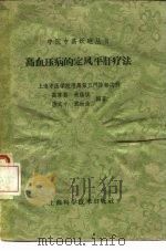 高血压病的定风平肝疗法（1959 PDF版）