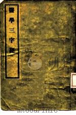 医学三字经 4卷 1956 PDF电子版封面 14048·1014 (清)陈念祖编著