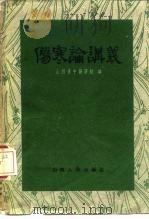 伤寒论讲义 1959 PDF电子版封面 14088·19 山西省中医学校编