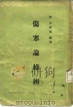 伤寒论条辨 8卷 1957 PDF电子版封面 14048·1035 (明)方有执编著
