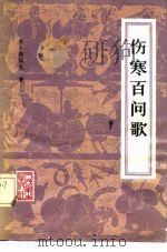 伤寒百问歌（1960 PDF版）