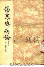 伤寒总病论  附札记（1937 PDF版）