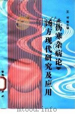 《伤寒杂病论》汤方现代研究及应用 1985 PDF电子版封面 7225007521 王付等主编