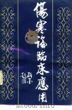 伤寒论临床应用 1990 PDF电子版封面 7502312943 王占玺主编
