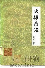 火罐疗法（1981 PDF版）