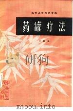 药罐疗法 1983 PDF电子版封面 14202·74 任焕朝编著