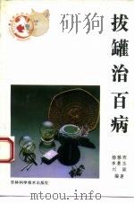 拔罐治百病 1993 PDF电子版封面 753841083X 杨雅西等编著