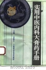 实用中医内科大膏药手册（1994 PDF版）