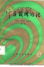 中医敷脐疗法 1991 PDF电子版封面 7117015659 王端义等编著