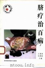 脐疗治百病 1993 PDF电子版封面 7538410791 王富春,张颖欣主编