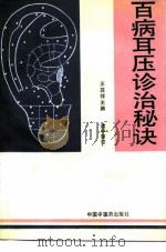 百病耳压诊治秘诀（1991 PDF版）