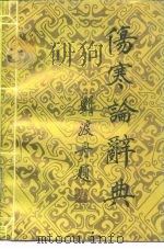 伤寒论辞典 1988 PDF电子版封面 7506500523 刘渡舟