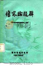 伤寒论题解（1981 PDF版）